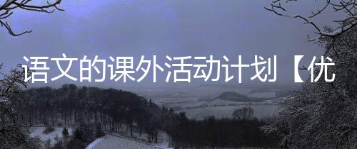 【】语文促进学生全面发展为指导