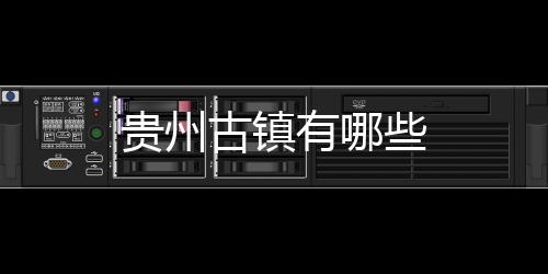 【】这些古镇建筑风格各异