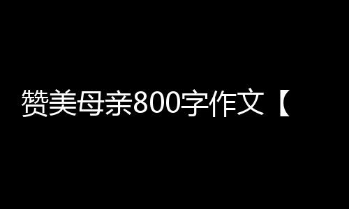 【】母亲大家一定都接触过作文吧