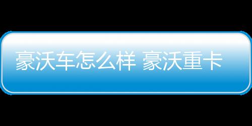 【】豪沃豪沃现在开始吧