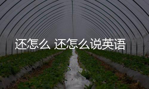 【】本篇文章给大家谈谈还怎么