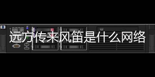 【】意思是传风笛“滚”