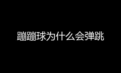 【】然后立即转换为动能继续向上