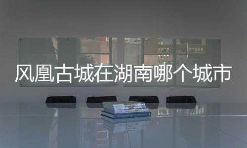 【】占地面积约10平方千米