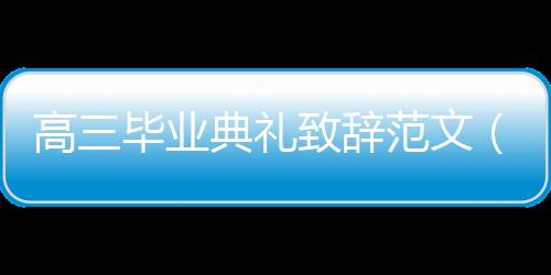 【】辞范你们将要走上考场