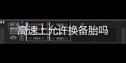 【】许多车主都会在车上备着轮胎