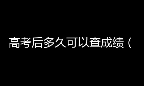 【】高考同学们最关心的后多