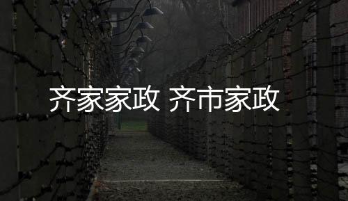 【】本篇文章给大家谈谈齐家家政