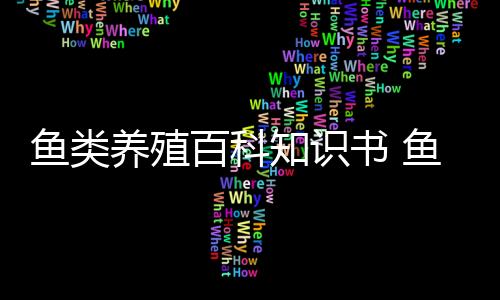 【】带鱼鱼类养殖百科知识书