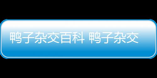 【】表现出较强的百科杂交优势