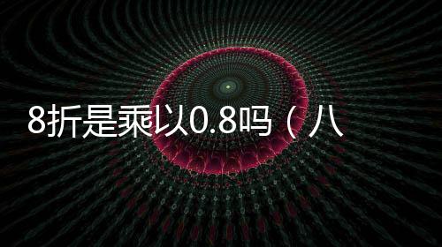 【】一件商品标价为1000元