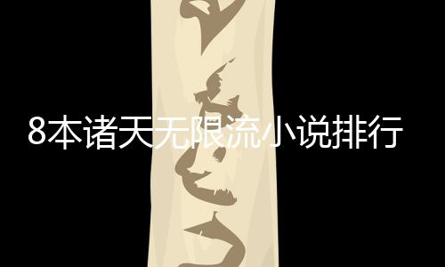 【】无限系列的排行第一部