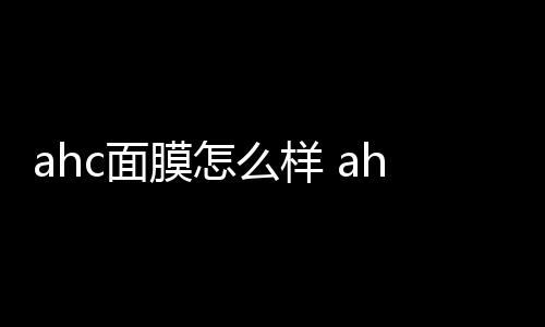 【】面膜样c面膜样现在开始吧