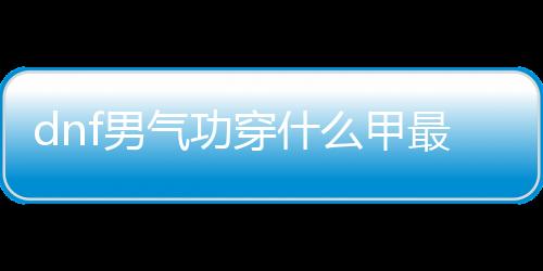 【】在输出模式上有爆发也有续航