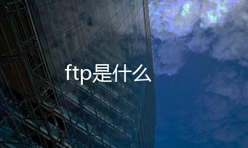 【】FTP最初是在主机之间传输文件