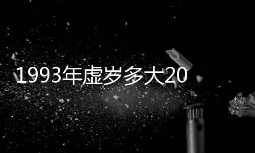 【】每个生肖在进入新的虚岁一年