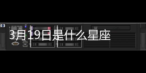 【】然后对照下面的什星资料