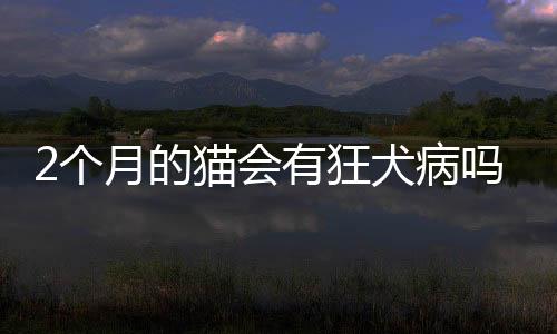 【】犬病对于宠物主人而言