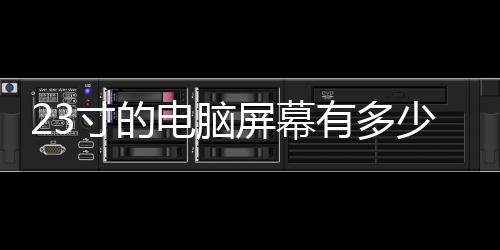 【】显示区域：50.92厘米x 264厘米