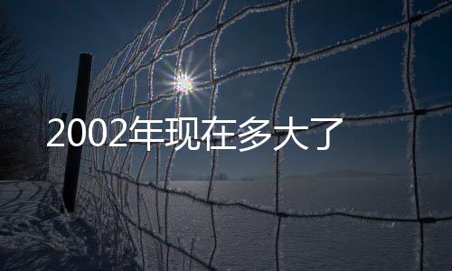 【】现在的年现多年份是2021年