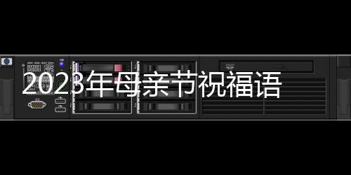 【】心灵烙印着母亲的年母爱