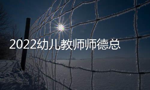 【】通过多年的师德学习