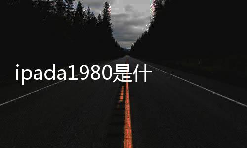 【】ipada1980是iPadPro第三代