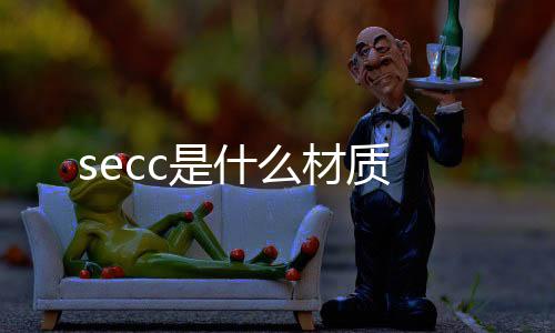 【】SECC是一种冷轧板材料