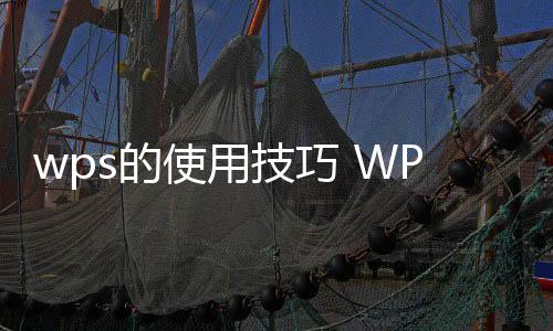 【】打开WPS表格所在的技巧文件夹