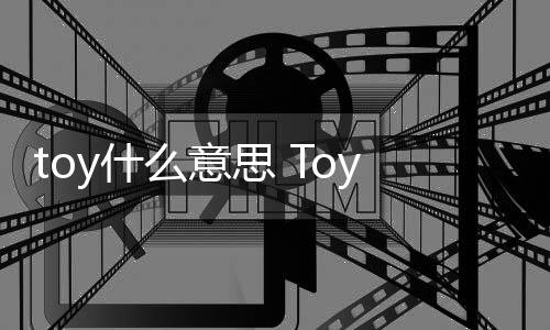 【】toy音标是英 [t]或美 [t]